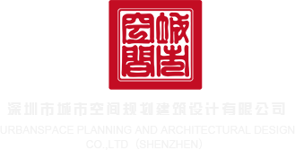 免费看bb深圳市城市空间规划建筑设计有限公司
